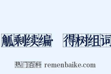 觚剩续编·得树组词是什么意思的图片